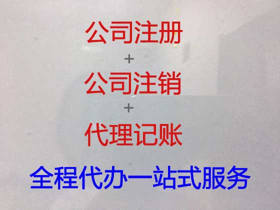 杭州公司注册-代办营业执照